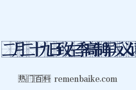 二月二十九日致左季高制军反义词是什么意思的图片